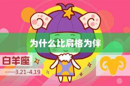 为什么比肩格为伴