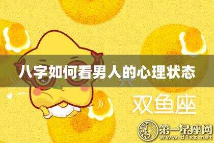 八字如何看男人的心理状态