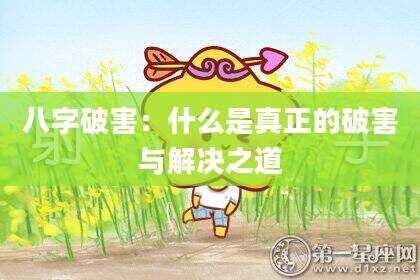 八字破害：什么是真正的破害与解决之道