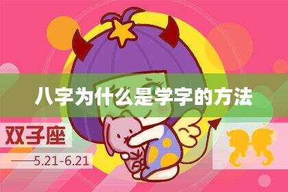 八字为什么是学字的方法