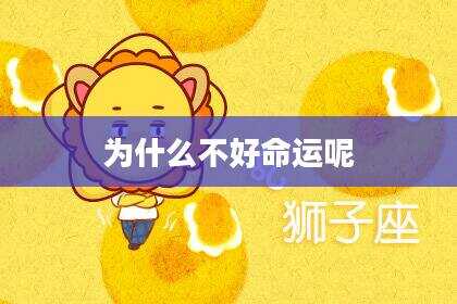 为什么不好命运呢