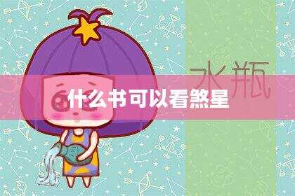 什么书可以看煞星