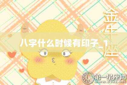 八字什么时候有印子_1