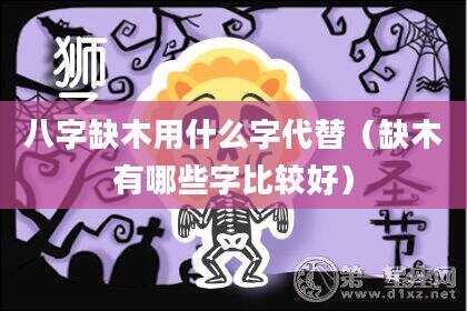 八字缺木用什么字代替（缺木有哪些字比较好）