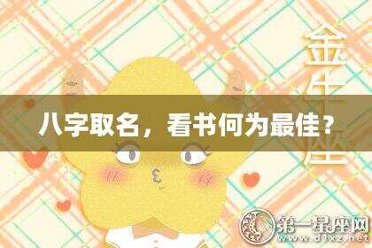 八字取名，看书何为最佳？