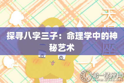 探寻八字三子：命理学中的神秘艺术