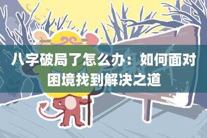 八字破局了怎么办：如何面对困境找到解决之道