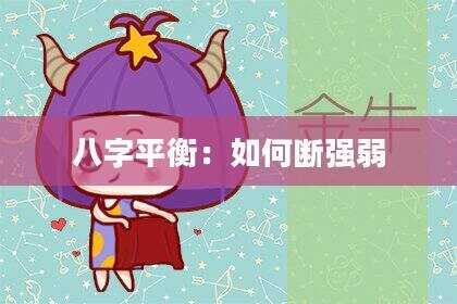 八字平衡：如何断强弱