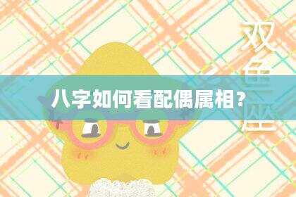 八字如何看配偶属相？