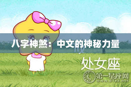 八字神煞：中文的神秘力量