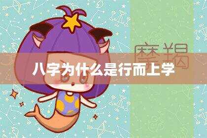 八字为什么是行而上学