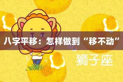 八字平移：怎样做到“移不动”