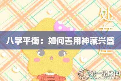 八字平衡：如何善用神藏兴盛