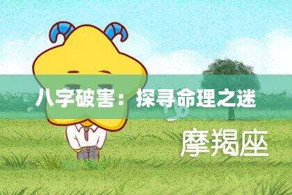 八字破害：探寻命理之迷