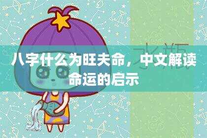 八字什么为旺夫命，中文解读命运的启示