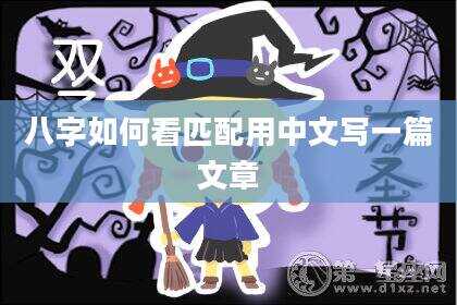八字如何看匹配用中文写一篇文章