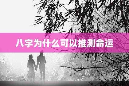 八字为什么可以推测命运