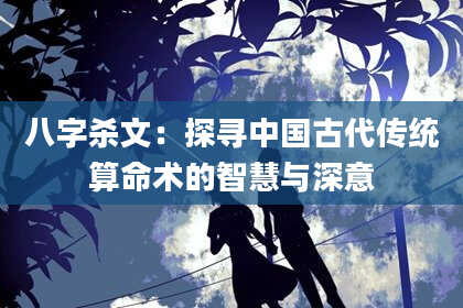 八字杀文：探寻中国古代传统算命术的智慧与深意
