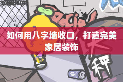 如何用八字墙收口，打造完美家居装饰
