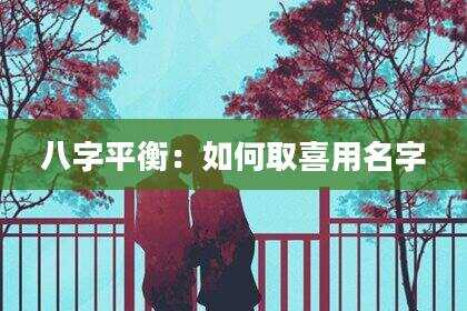 八字平衡：如何取喜用名字