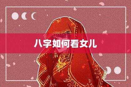 八字如何看女儿