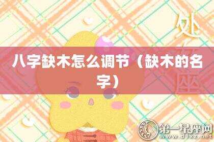 八字缺木怎么调节（缺木的名字）