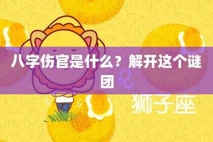八字伤官是什么？解开这个谜团