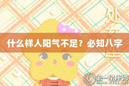 什么样人阳气不足？必知八字