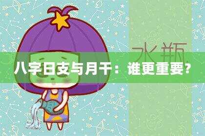 八字日支与月干：谁更重要？