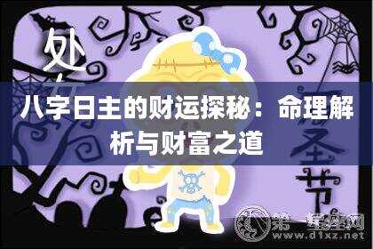 八字日主的财运探秘：命理解析与财富之道
