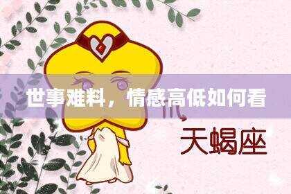 世事难料，情感高低如何看