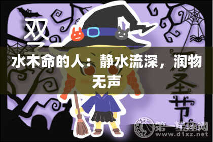 水木命的人：静水流深，润物无声