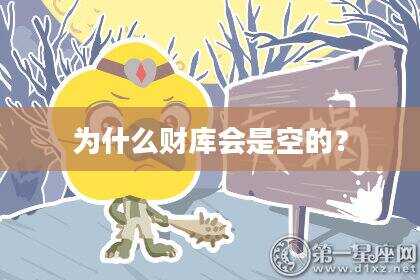 为什么财库会是空的？