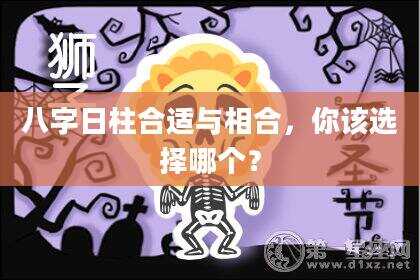 八字日柱合适与相合，你该选择哪个？