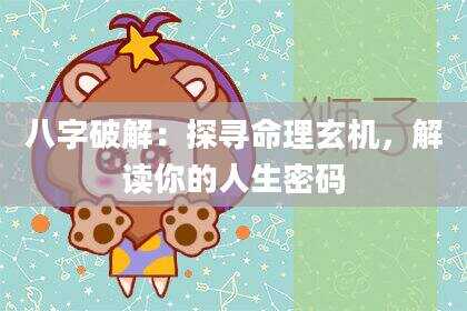 八字破解：探寻命理玄机，解读你的人生密码