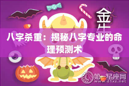 八字杀重：揭秘八字专业的命理预测术