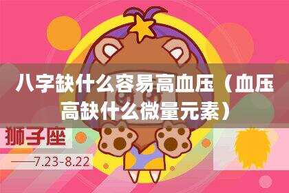 八字缺什么容易高血压（血压高缺什么微量元素）