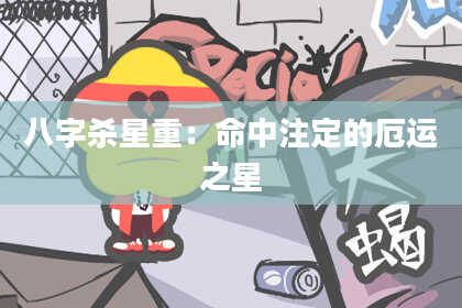 八字杀星重：命中注定的厄运之星