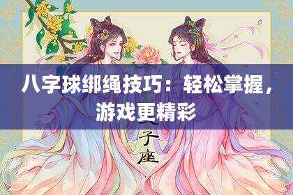 八字球绑绳技巧：轻松掌握，游戏更精彩