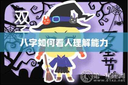 八字如何看人理解能力