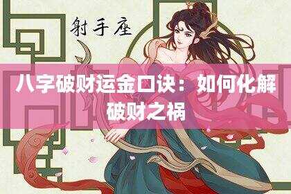 八字破财运金口诀：如何化解破财之祸