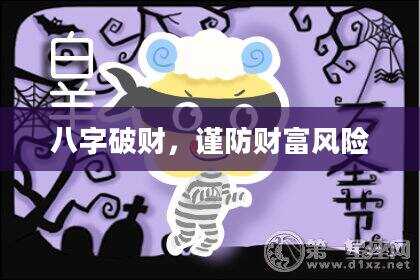 八字破财，谨防财富风险