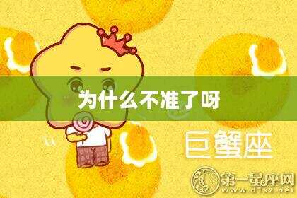 为什么不准了呀