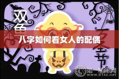 八字如何看女人的配偶