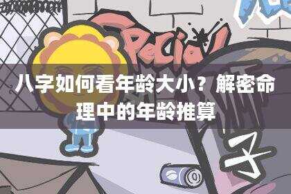 八字如何看年龄大小？解密命理中的年龄推算