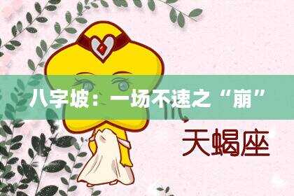 八字坡：一场不速之“崩”