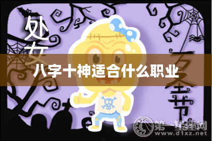 八字十神适合什么职业