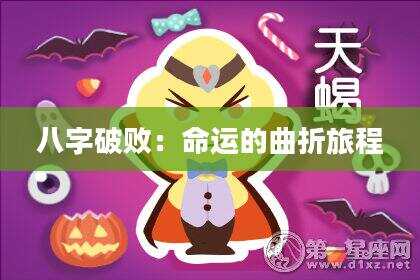 八字破败：命运的曲折旅程