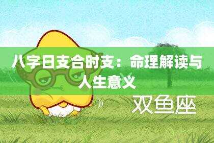 八字日支合时支：命理解读与人生意义