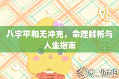 八字平和无冲克，命理解析与人生指南